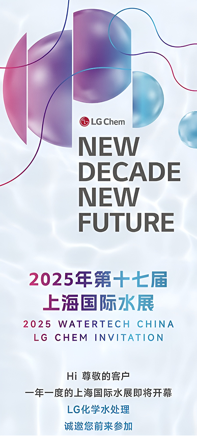 LG Chem WeChat invitation for the 2025 Watertech China exhibition in Shanghai.