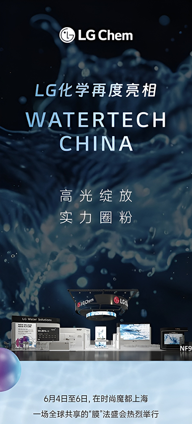 LG Chem WeChat promotional content for Watertech China featuring water treatment branding and the LG Chem exhibition booth.