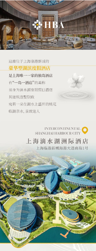 HBA WeChat article featuring the InterContinental Shanghai Harbour City hospitality design project in China.